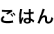 ごはん