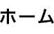 ホーム
