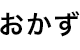 おかず