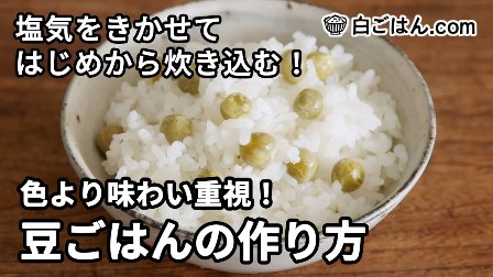 【動画でチェック！】風味抜群な豆ごはんの写真