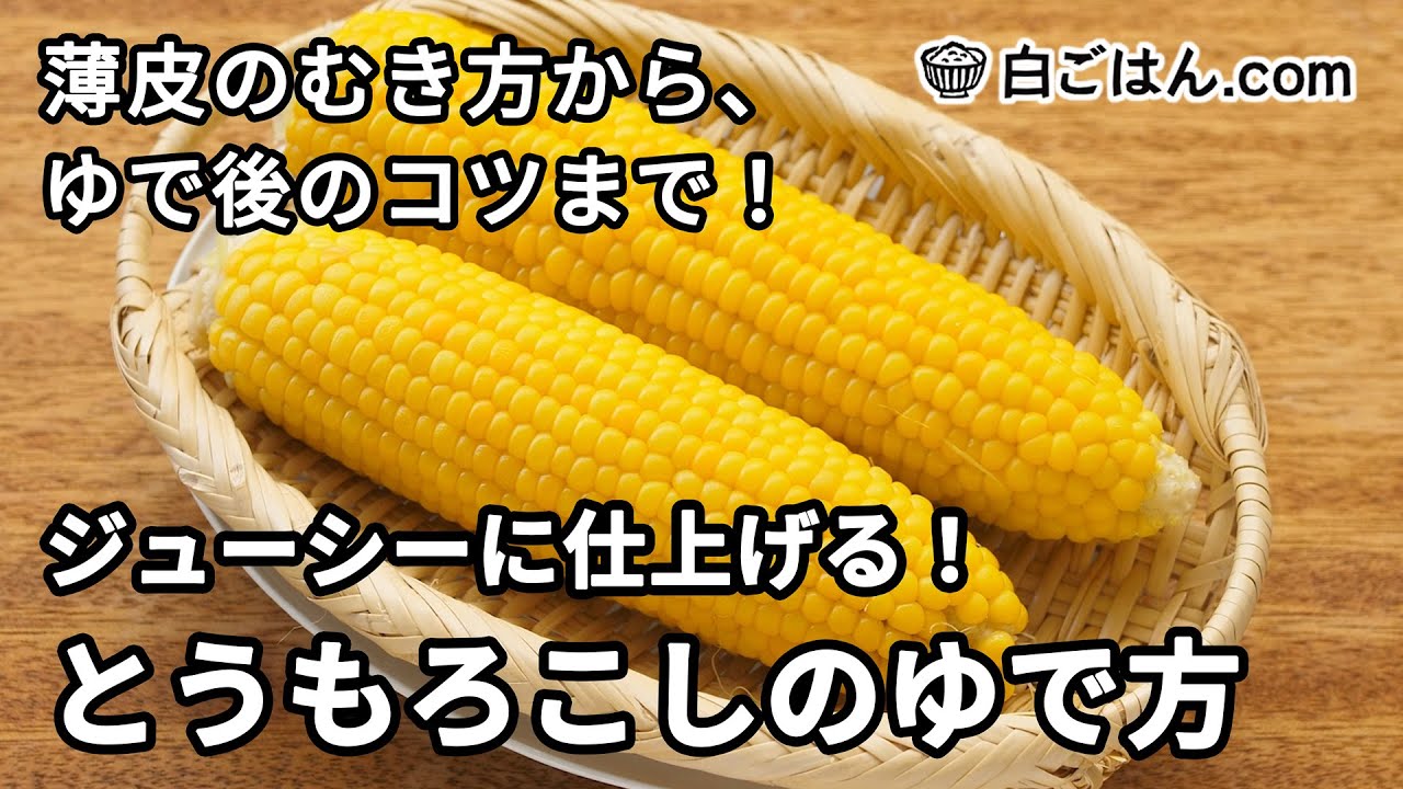 【動画でチェック！】とうもろこしのゆで方の写真