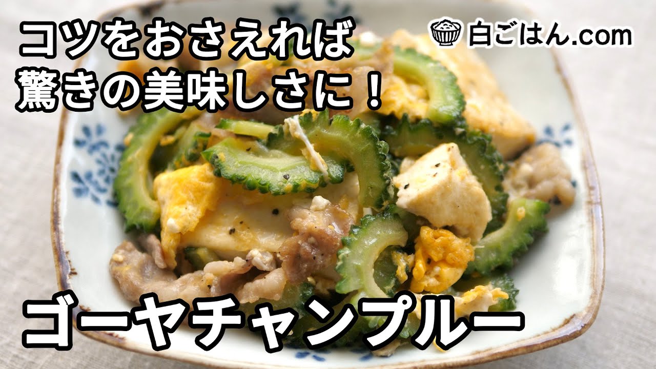 【動画でチェック！】苦みマイルド食べやすいゴーヤチャンプルーの写真