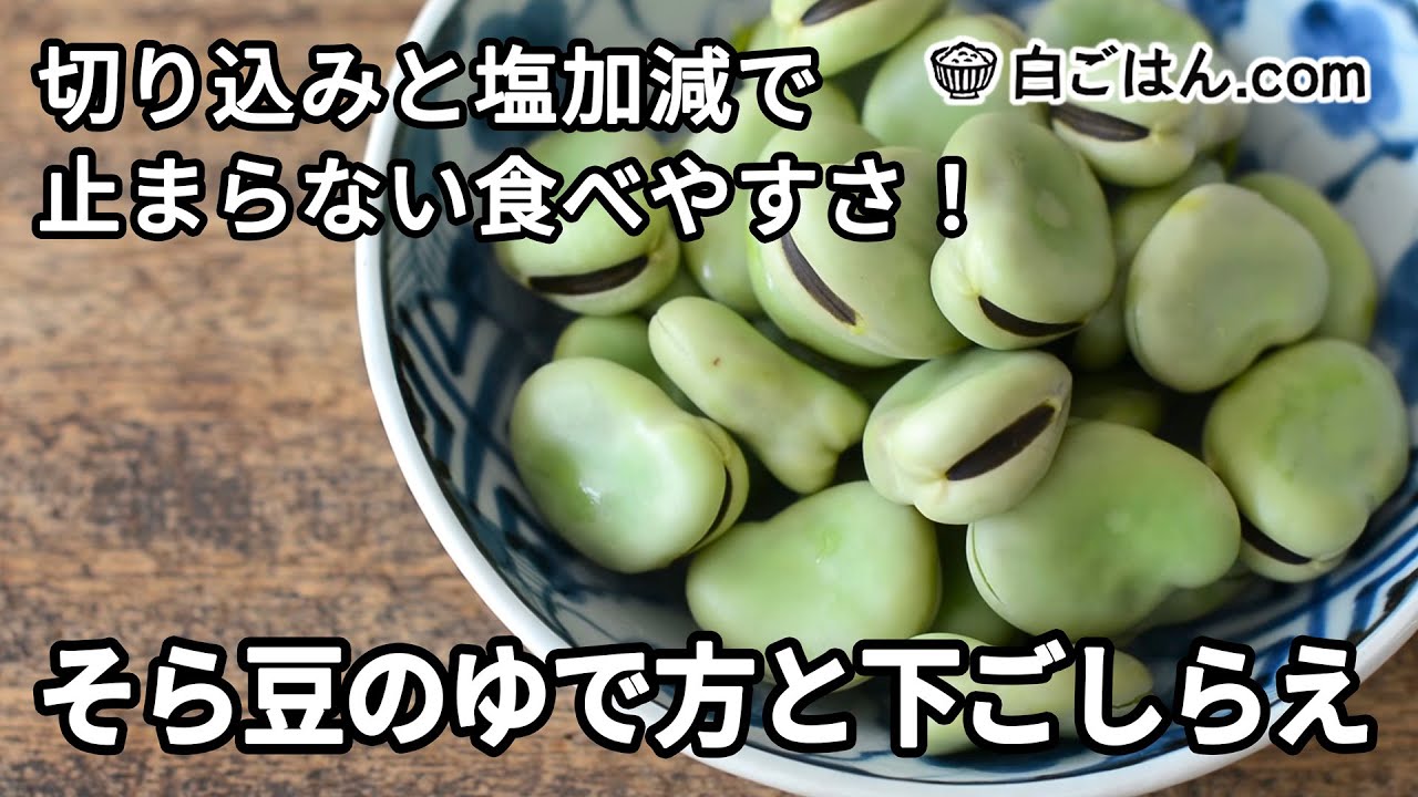 【動画でチェック！】そら豆のゆで方の写真