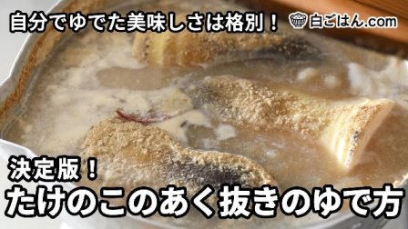 【動画でチェック！】たけのこを茹でるの写真