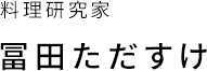 料理研究家 冨田ただすけ