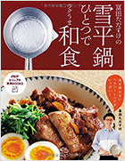 書籍：雪平鍋ひとつでラクうま和食