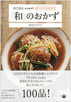 書籍：白ごはん.comの和のおかず