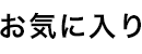 お気に入り 