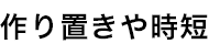 作り置きや時短 