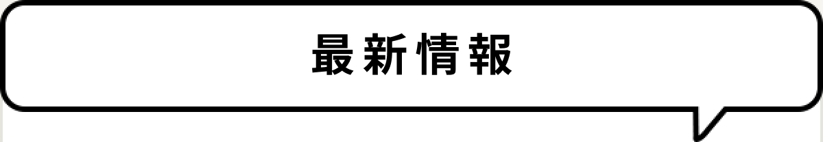 おしらせ