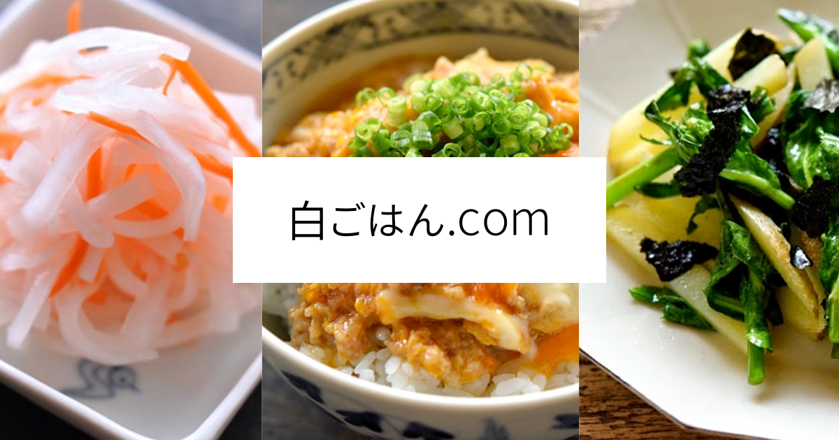 白ごはん Com おもてなしから基本まで いちばん丁寧な和食レシピサイト