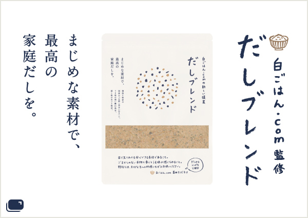 白ごはん.com監修　だしブレンド