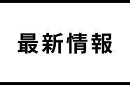 おしらせ