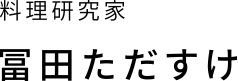 料理研究家 冨田ただすけ