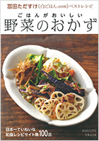 書籍：ごはんがおいしい野菜のおかず