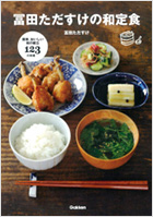 書籍：冨田ただすけの和定食