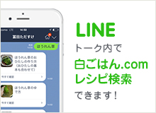 LINEトーク内で白ごはん.comレシピ検索できます！