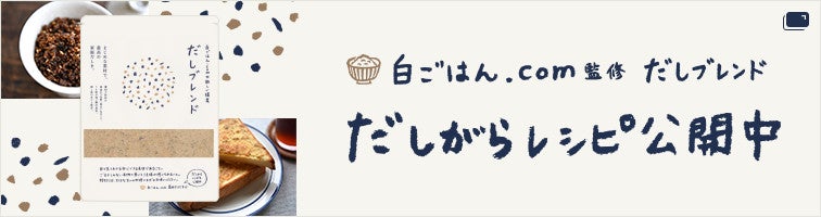 だしがらレシピ公開中